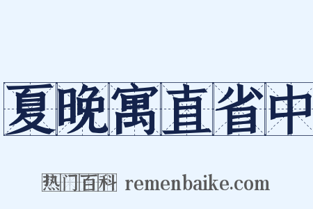 夏晚寓直省中是什么意思的图片